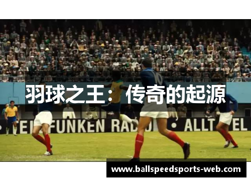 羽球之王：传奇的起源