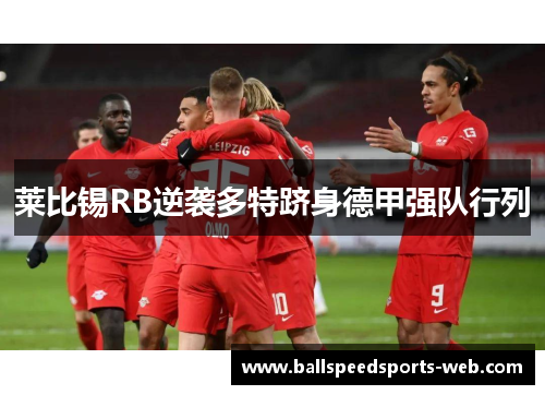 莱比锡RB逆袭多特跻身德甲强队行列