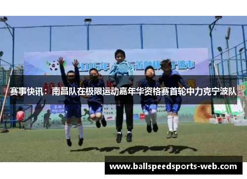 赛事快讯：南昌队在极限运动嘉年华资格赛首轮中力克宁波队