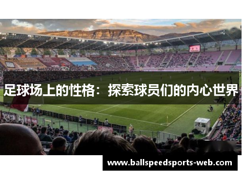 足球场上的性格：探索球员们的内心世界