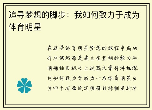 追寻梦想的脚步：我如何致力于成为体育明星