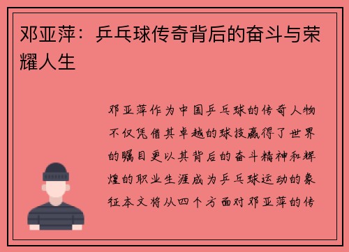 邓亚萍：乒乓球传奇背后的奋斗与荣耀人生