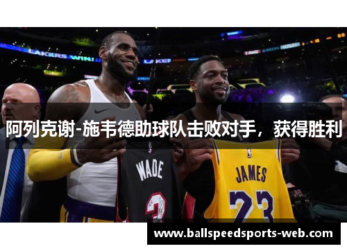 阿列克谢-施韦德助球队击败对手，获得胜利