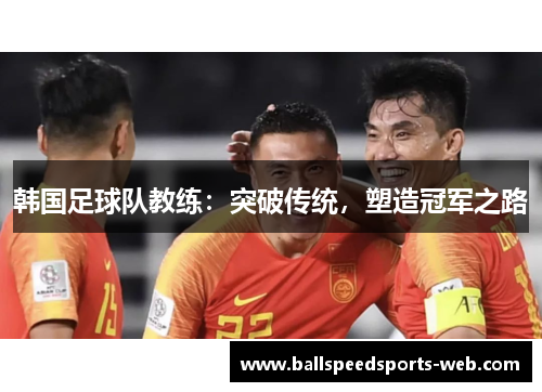 韩国足球队教练：突破传统，塑造冠军之路