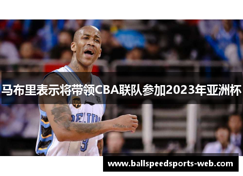 马布里表示将带领CBA联队参加2023年亚洲杯