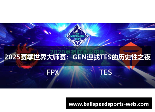 2025赛季世界大师赛：GEN迎战TES的历史性之夜