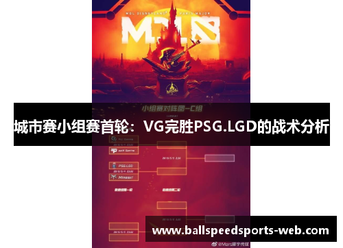 城市赛小组赛首轮：VG完胜PSG.LGD的战术分析