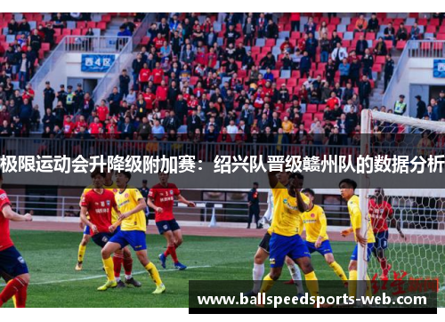 极限运动会升降级附加赛：绍兴队晋级赣州队的数据分析