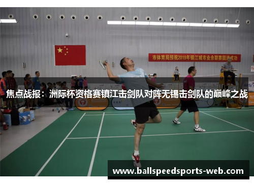 焦点战报：洲际杯资格赛镇江击剑队对阵无锡击剑队的巅峰之战