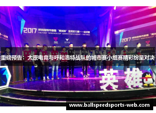 重磅预告：太原电竞与呼和浩特战队的城市赛小组赛精彩纷呈对决