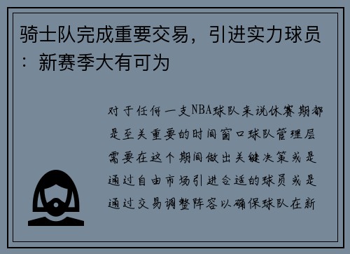 骑士队完成重要交易，引进实力球员：新赛季大有可为