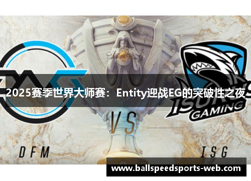 2025赛季世界大师赛：Entity迎战EG的突破性之夜