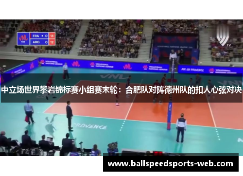 中立场世界攀岩锦标赛小组赛末轮：合肥队对阵德州队的扣人心弦对决