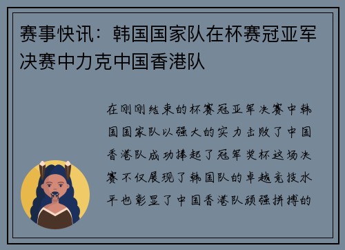赛事快讯：韩国国家队在杯赛冠亚军决赛中力克中国香港队