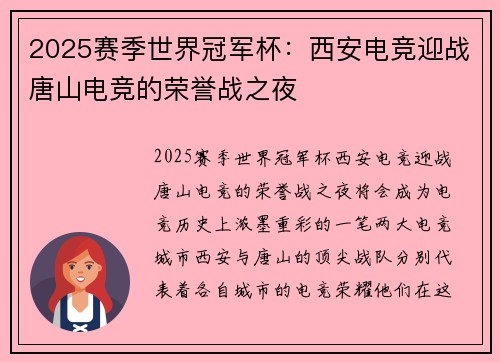 2025赛季世界冠军杯：西安电竞迎战唐山电竞的荣誉战之夜