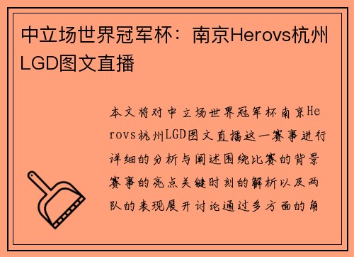 中立场世界冠军杯：南京Herovs杭州LGD图文直播