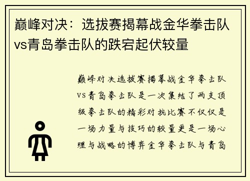 巅峰对决：选拔赛揭幕战金华拳击队vs青岛拳击队的跌宕起伏较量