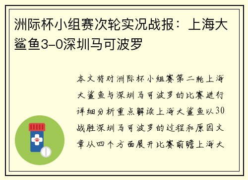 洲际杯小组赛次轮实况战报：上海大鲨鱼3-0深圳马可波罗