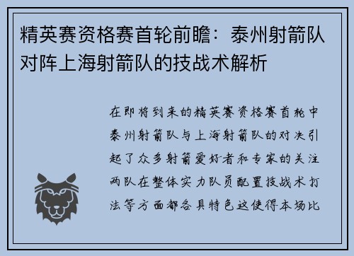 精英赛资格赛首轮前瞻：泰州射箭队对阵上海射箭队的技战术解析